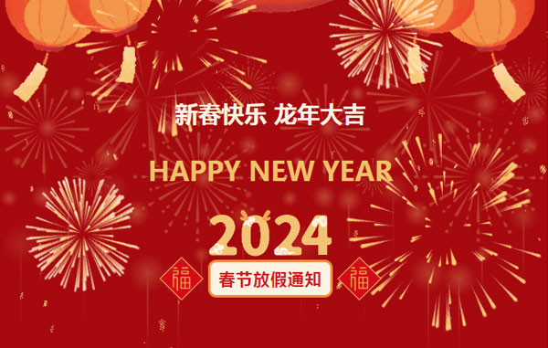 莱威化工2024年春节放假通知