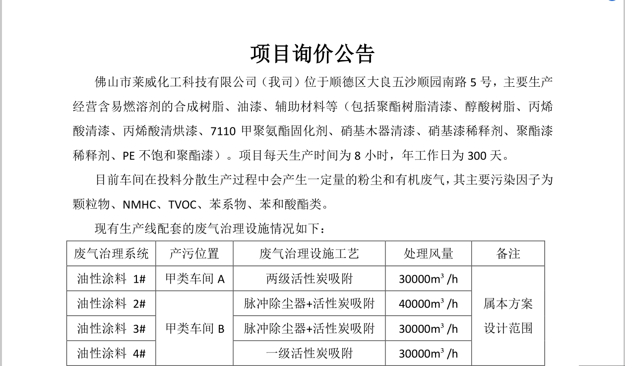 佛山市莱威化工科技有限公司VOCs废气处理项目招标公告